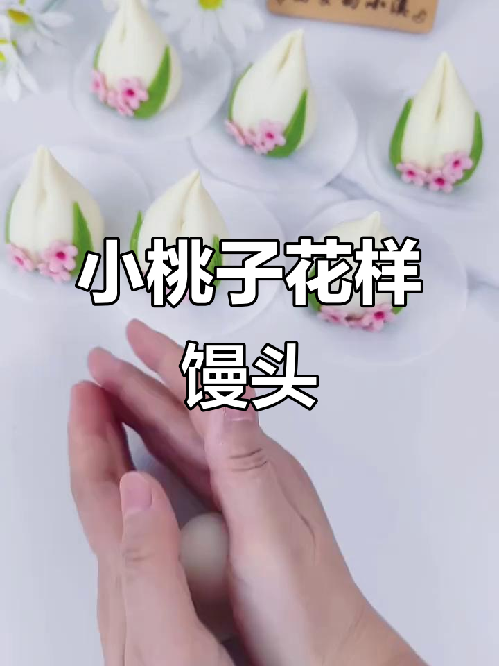 50克小桃子馒头,超可爱花馍教程