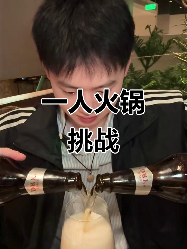 一个人吃火锅,喝啤酒的独特体验