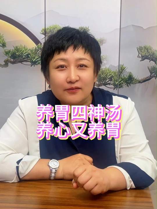 养胃四神汤，养心又养胃！