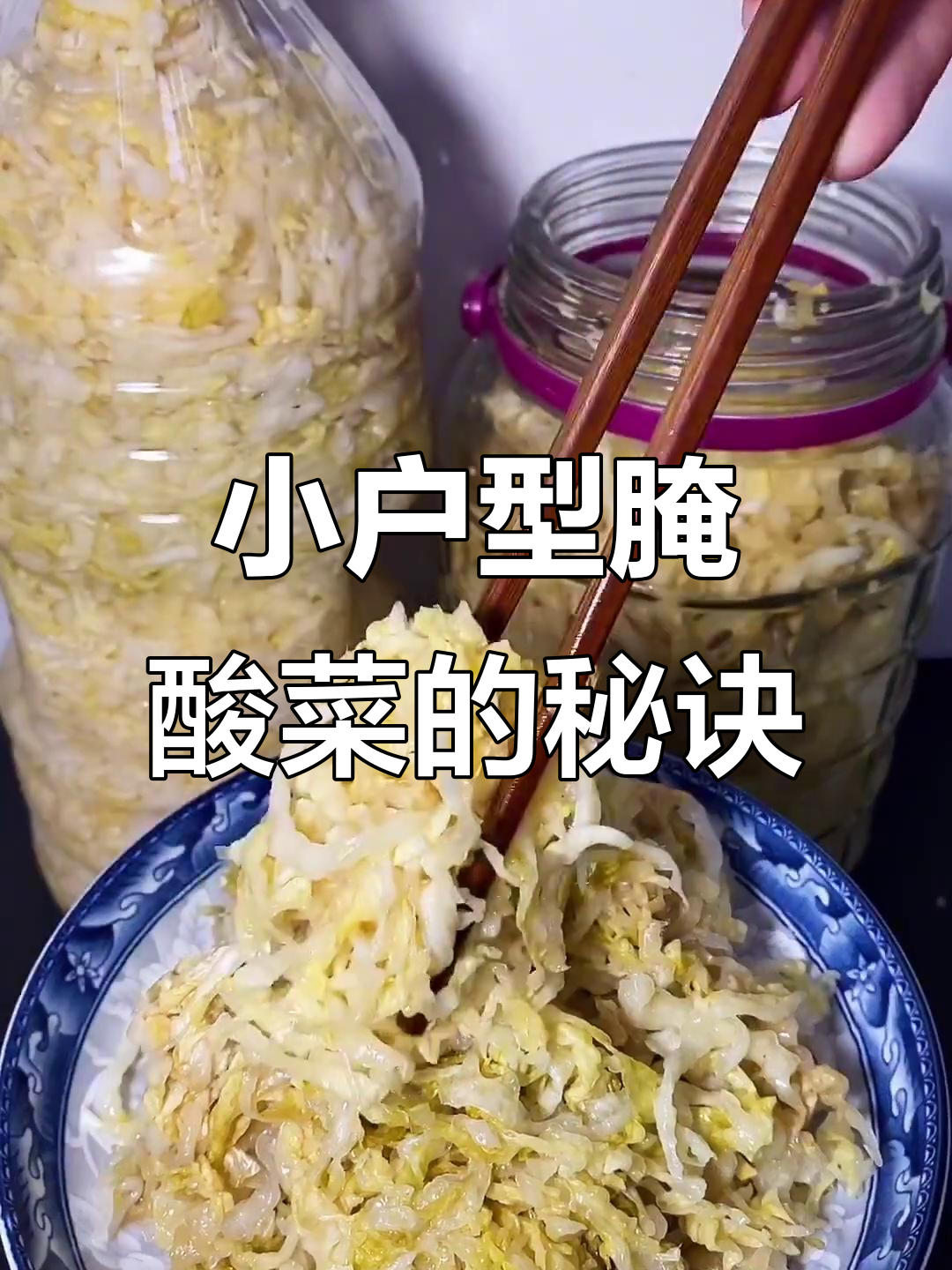 东北酸菜腌制技巧,小空间也能做出美味