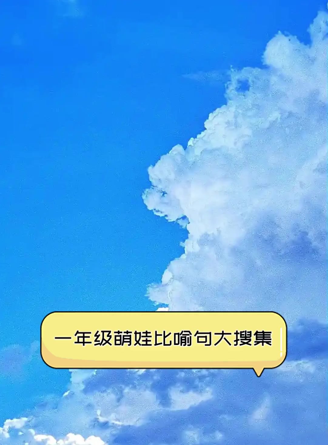 一年级萌娃比喻句大搜集