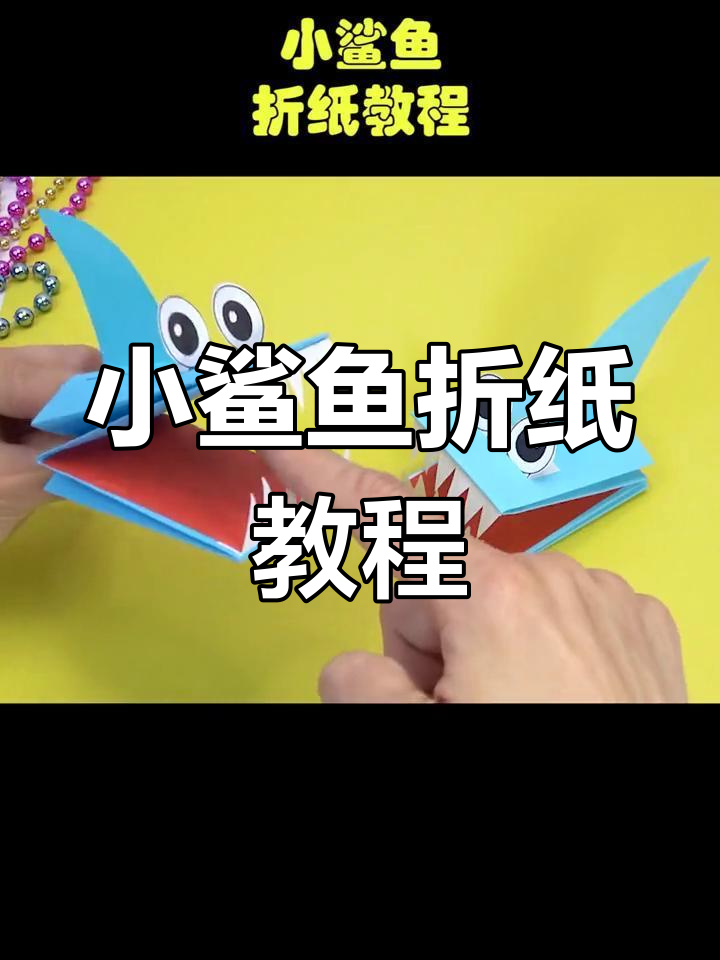 简单折纸小鲨鱼,轻松学会手工制作