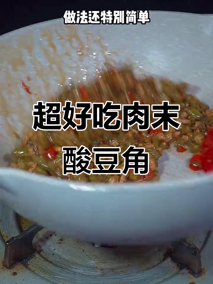 肉末酸豆角,拌饭拌面超下饭!做法简单又美味