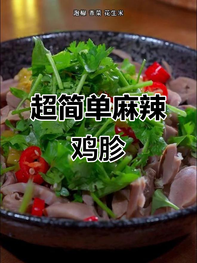 麻辣鲜香鸡胗,简单又过瘾的凉拌做法