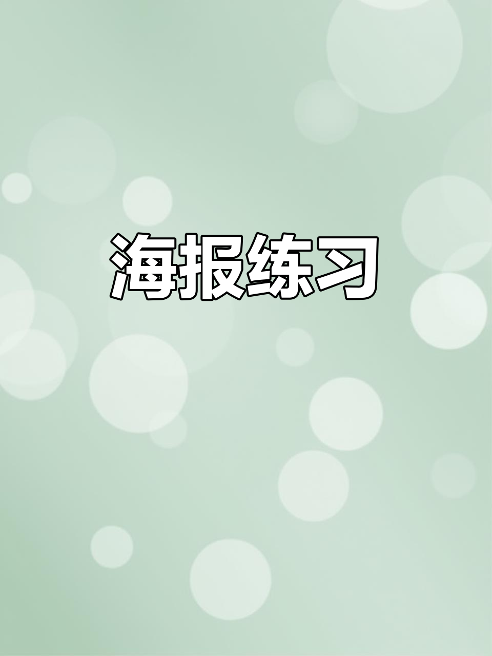 国庆海报设计练习,提升创意与技巧