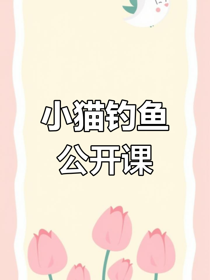 中班语言课《小猫钓鱼》,宝宝全神贯注