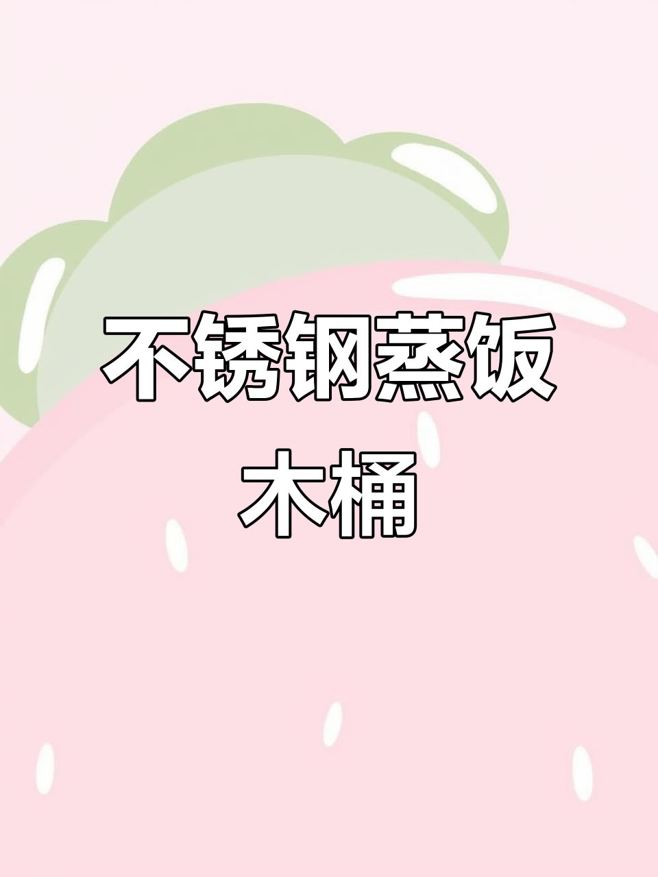蒸饭神器,不锈钢电热木桶搭配蒸汽炉,轻松做出香甜米饭