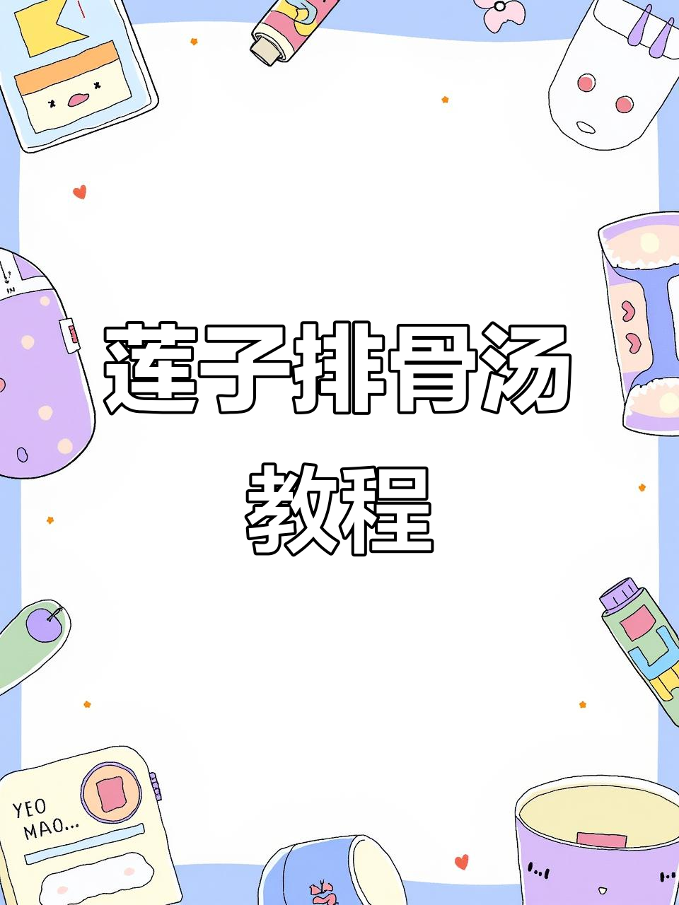 老妈给的莲子怎么吃?排骨汤做法超简单,滋补又美味