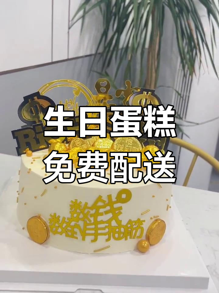 2025男士生日蛋糕,同城免费送!