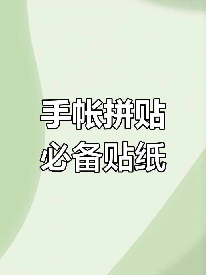 轻松搞定手帐贴纸,素材超多!