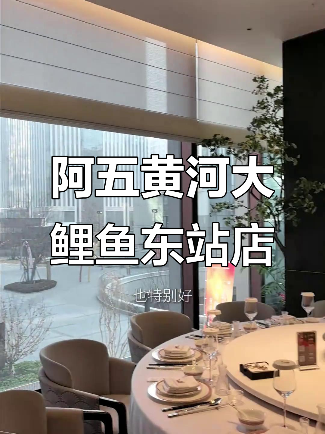 阿五黄河大鲤鱼东站店:灯光设计让人惊艳,氛围感满分