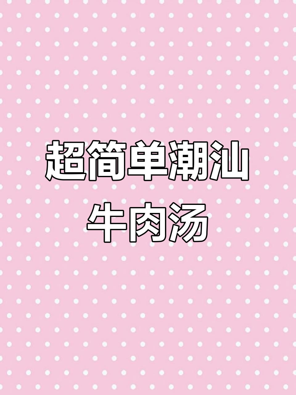 潮汕牛肉汤,简单又鲜美,冬季必备美味