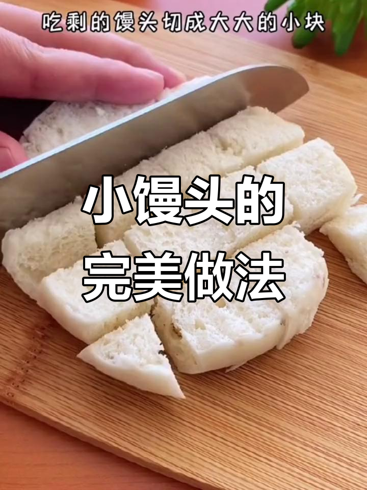 空气炸锅做的小馒头,香脆可口,一试成主!