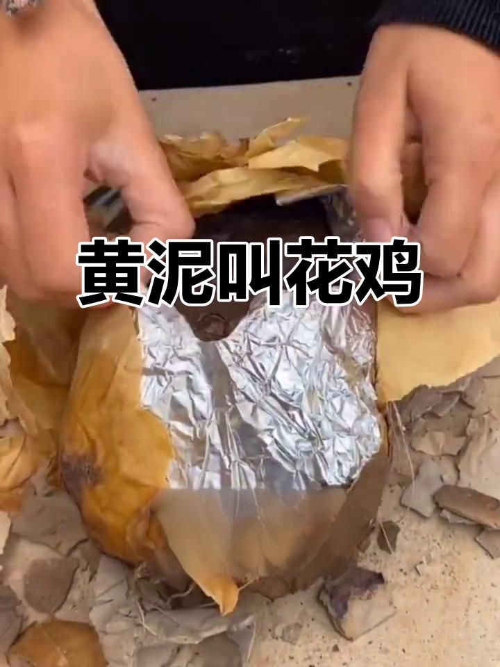 武哥黄泥叫花鸡,泥土里的美味等你来尝