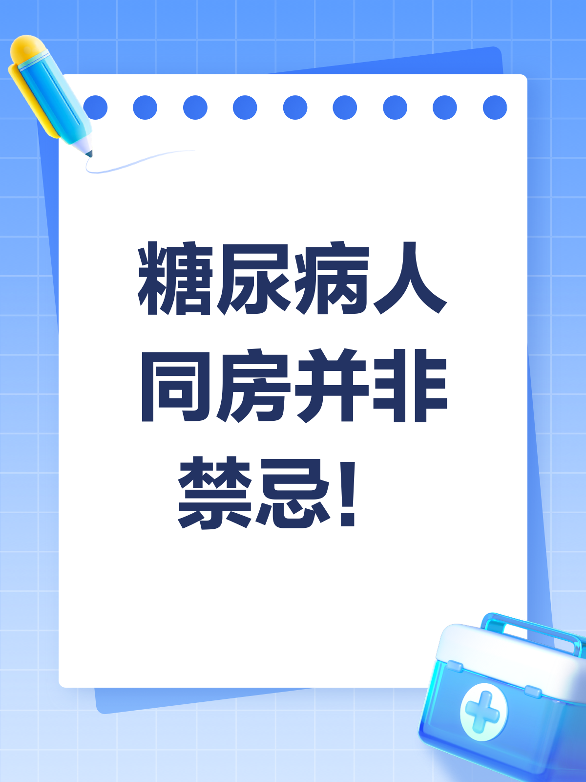 糖尿病人同房就“完”了?真相在这里!