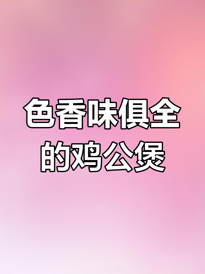 鸡公煲两种做法,秘制酱料配方大揭秘