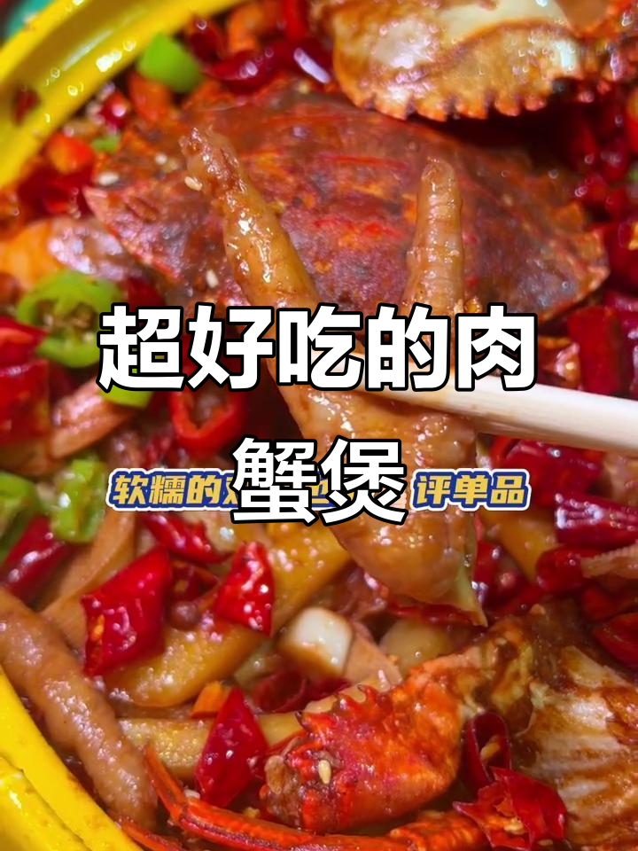 干饭必吃肉蟹煲,香到无法抗拒!
