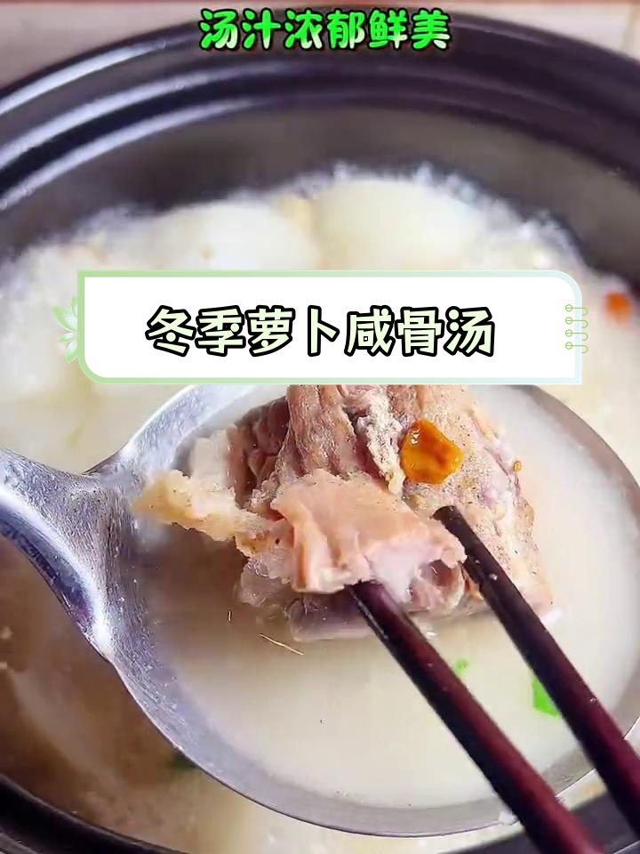 立冬必备萝卜咸猪骨汤,鲜香浓郁,做法简单
