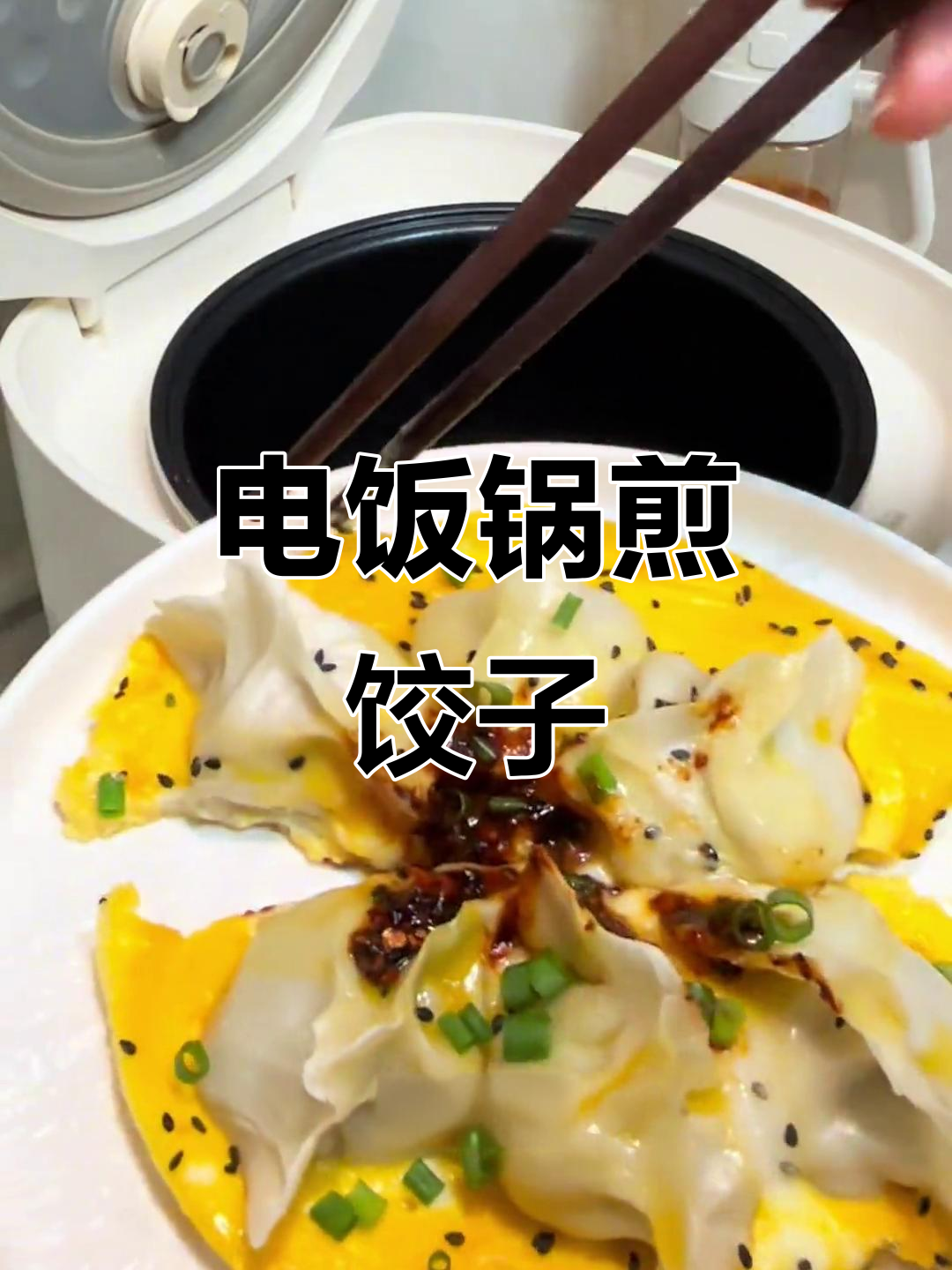 电饭煲轻松煎水饺,省时又便捷,厨房新手也能搞定!