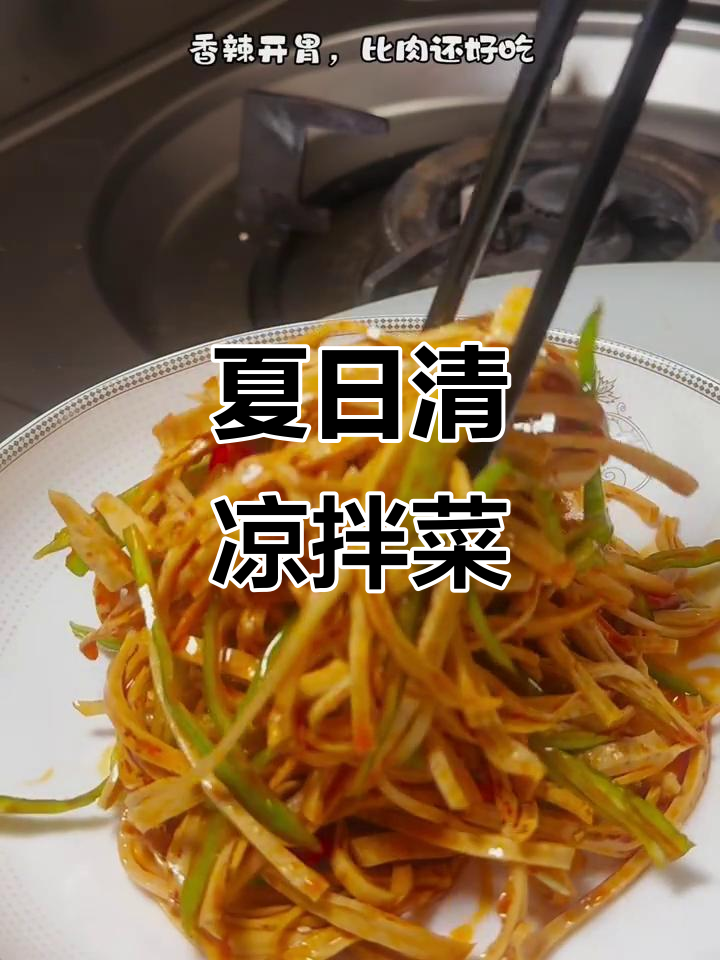 炎热天气必备凉拌菜,豆筋棍配香辣调味,开胃又过瘾