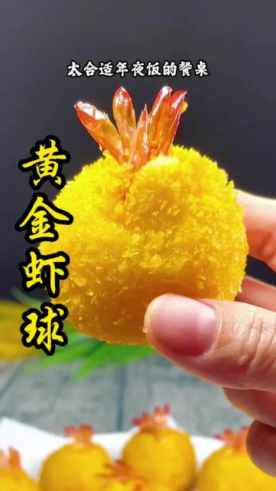 过年的年夜饭做一道好意头的大菜 黄金虾球 好看又好吃,安排起来吧 年夜饭