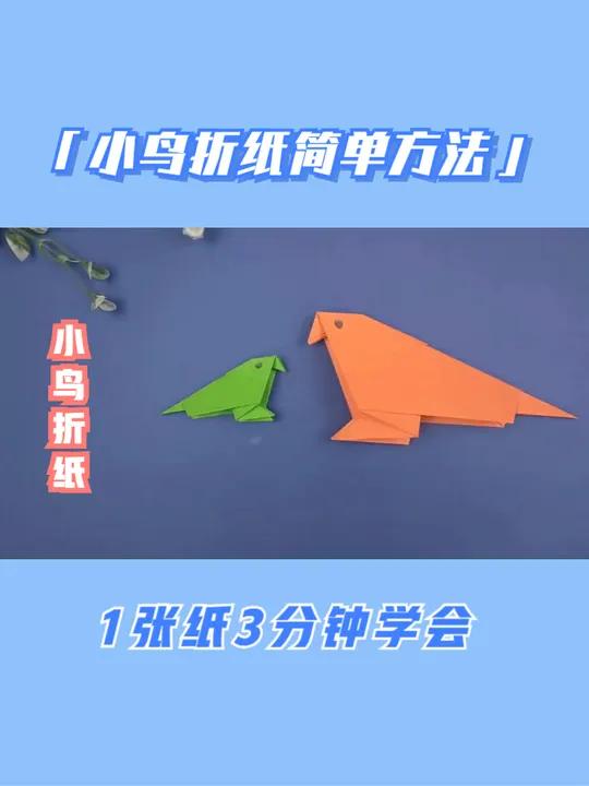 小鸟折纸简单方法,1张纸3分钟学会!