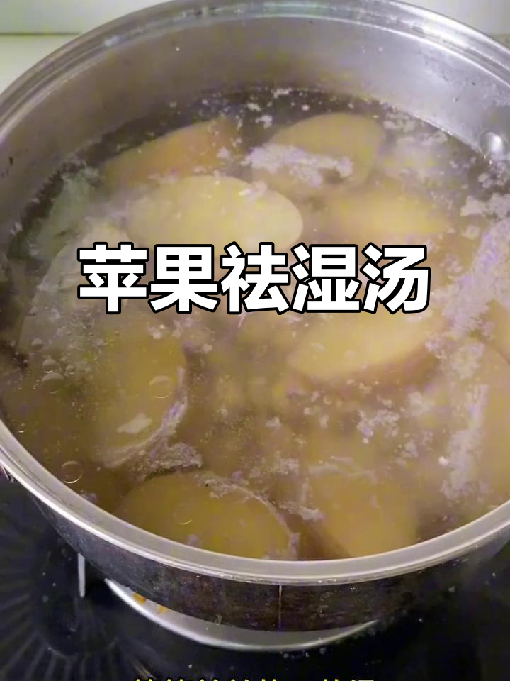 苹果煲汤，祛湿又美味，搭配多种药材，口感独特