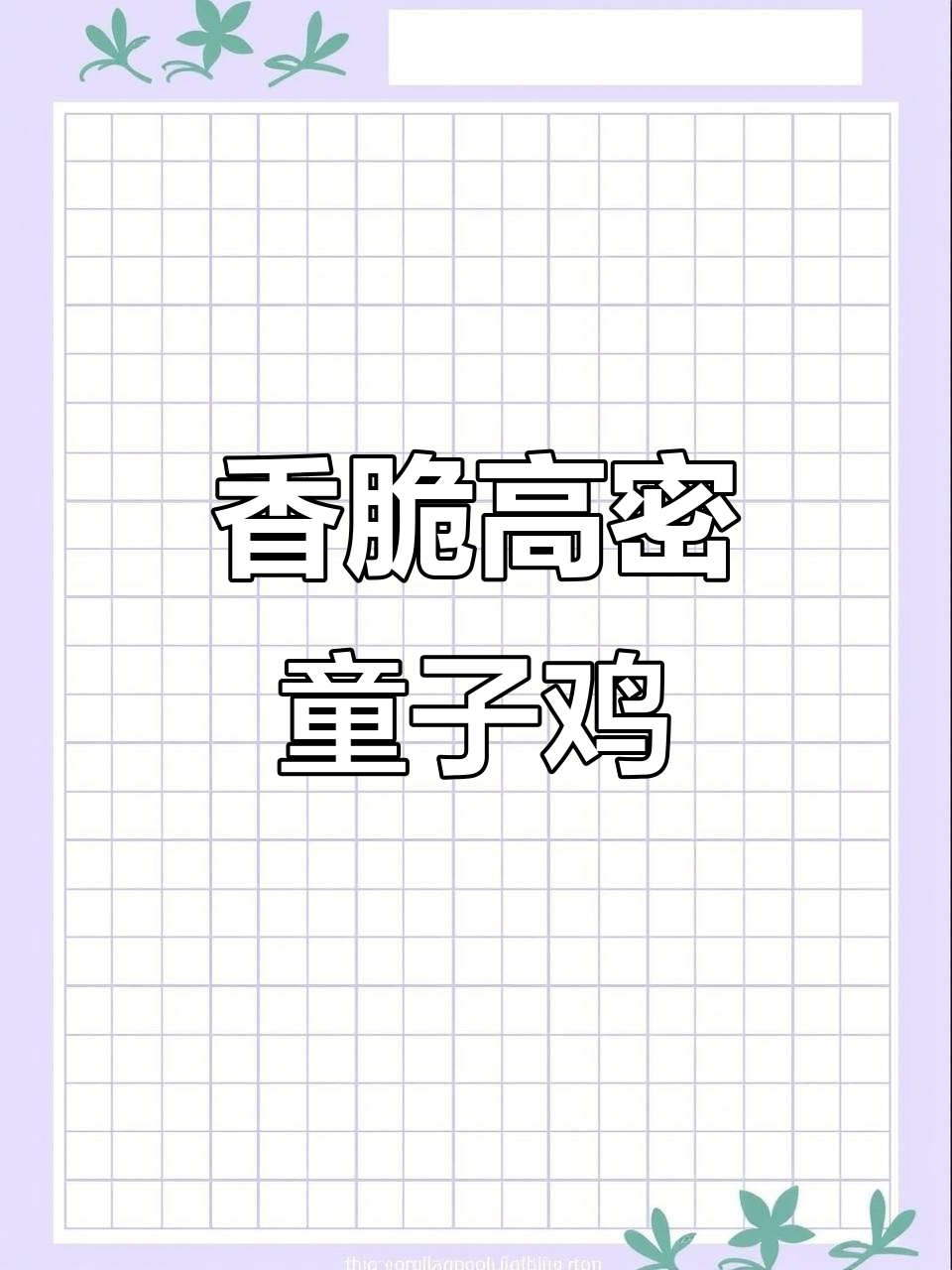 高密香酥童子鸡,外焦里嫩,吃上一口停不下来