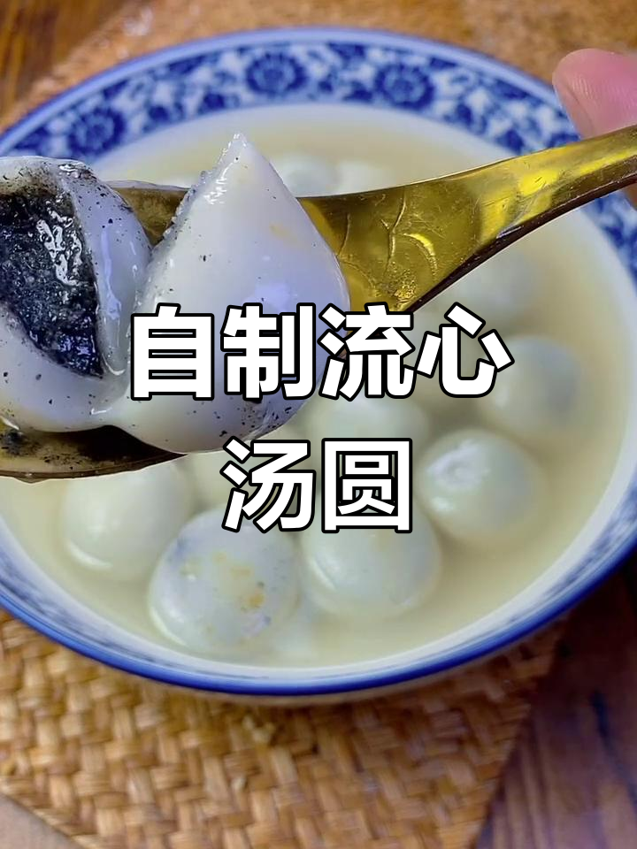 软糯香甜汤圆,轻松在家做!元宵节必备美味