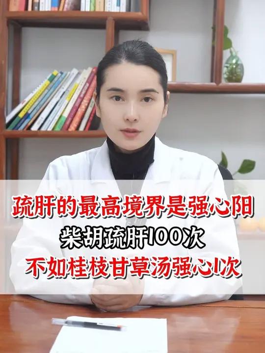 疏肝的最高境界是强心阳,柴胡疏肝100次,不如桂枝甘草汤强心1次