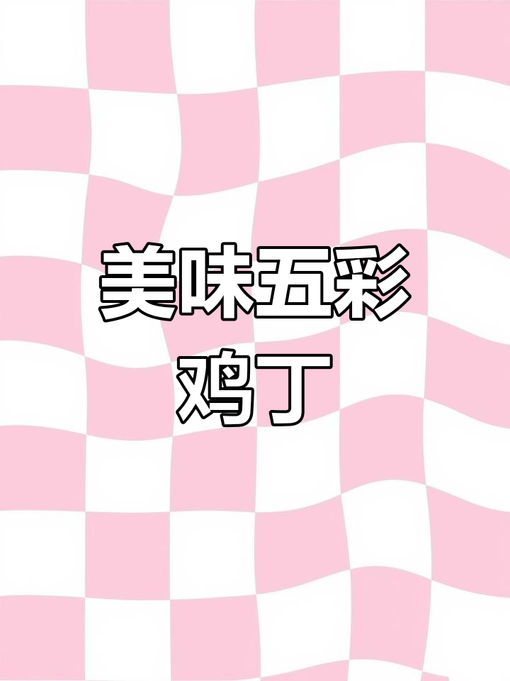 五彩鸡丁,味蕾的盛宴!