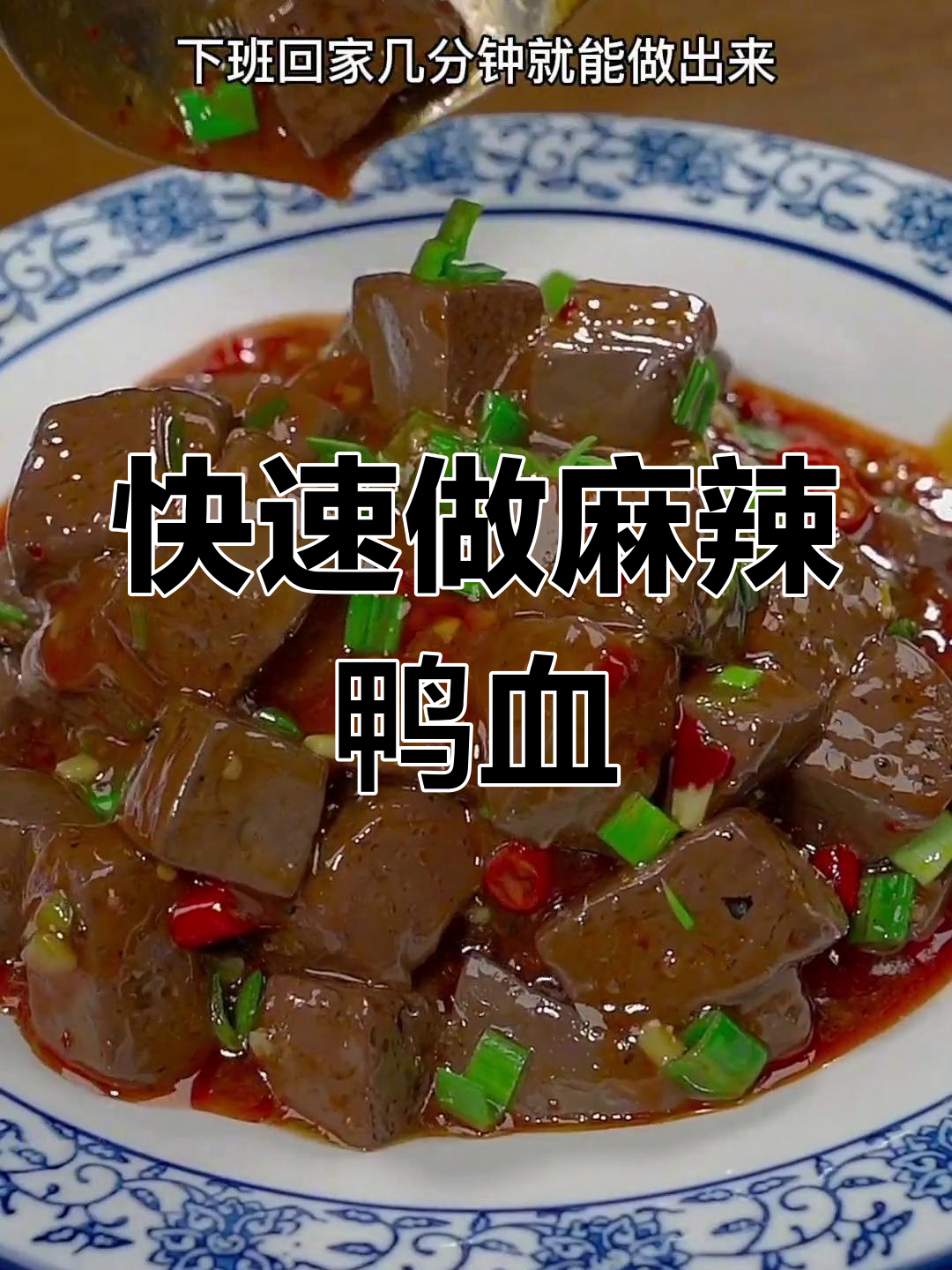 麻辣鸭血,简单又美味