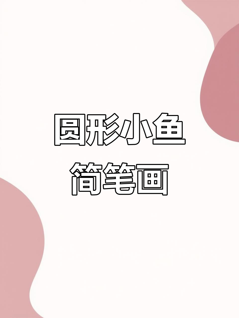 用圆圈画可爱小鱼,海底世界轻松搞定!