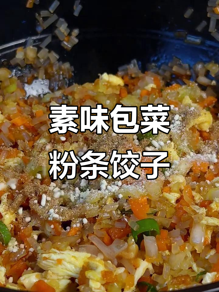包菜粉条饺子馅,简单又美味!