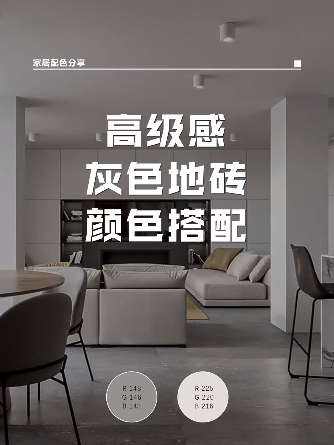 灰色瓷砖家居色彩搭配公式