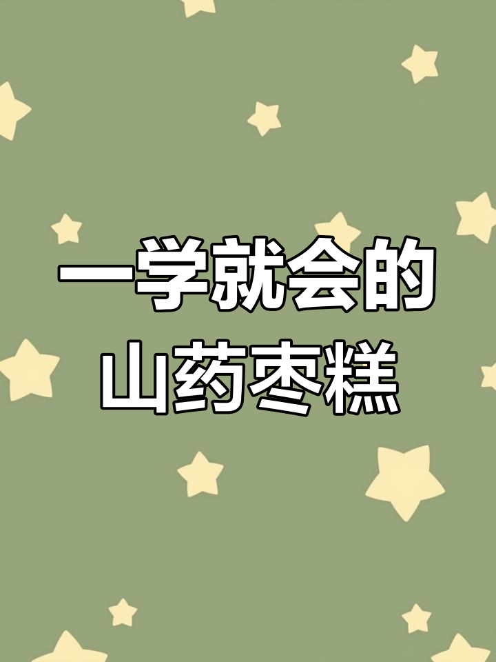 山药枣糕,简单又美味,过年必备小点心