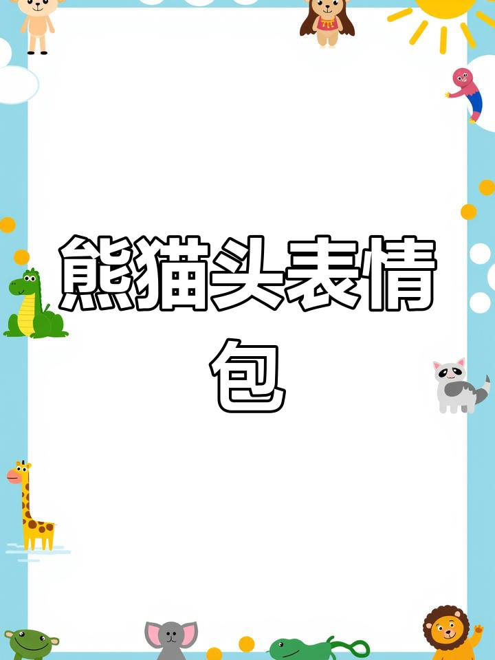 熊猫头表情包:沙雕搞笑永不过时