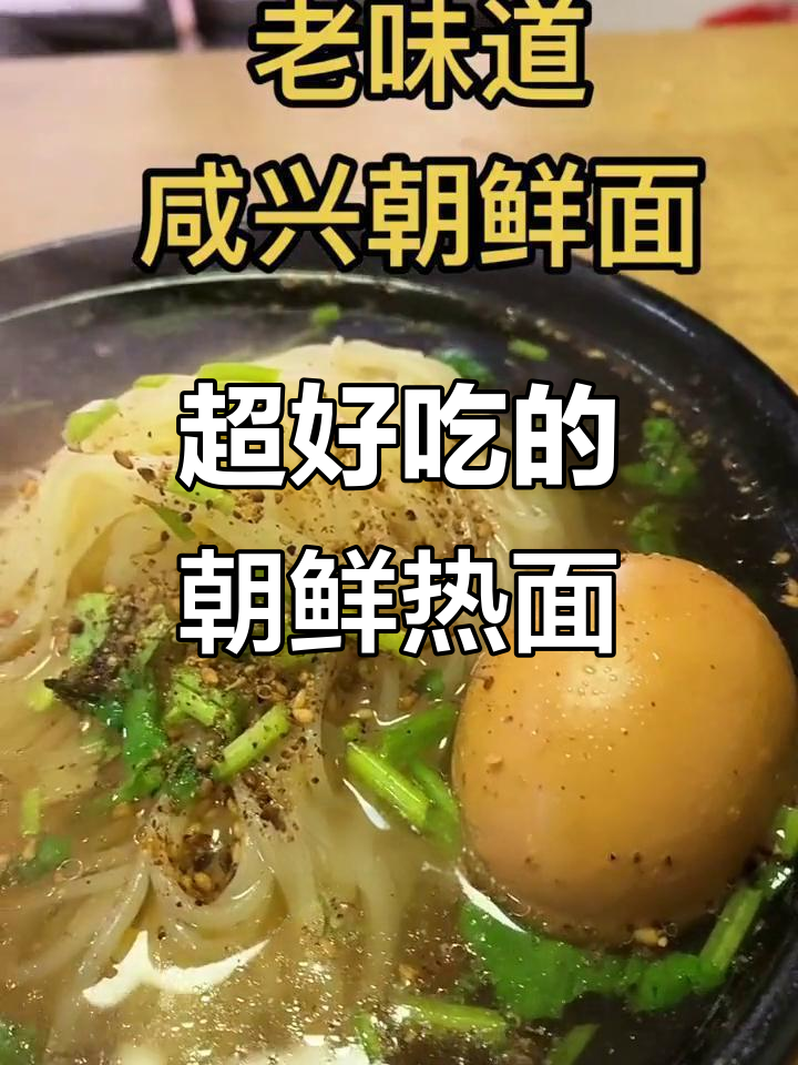 咸兴朝鲜热面,辣白菜配绝味汤底,吃上一口就停不下来