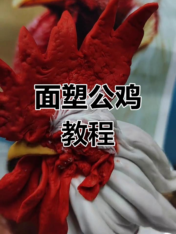 传统面塑公鸡头制作技巧