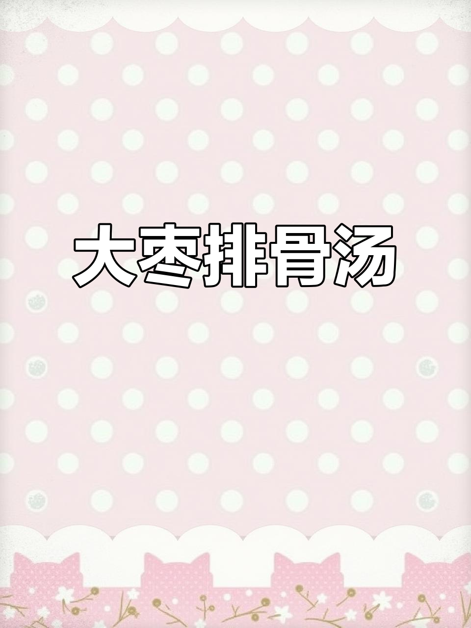排骨汤鲜美，紫菜大枣加持更诱人
