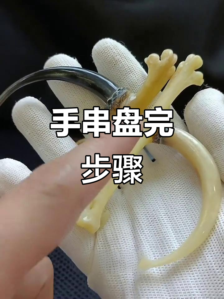 鸡爪骨手串盘玩技巧,如何从半玉化到完全玉化的过程