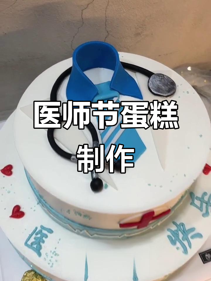 医师节生日蛋糕，致敬白衣天使的辛勤付出