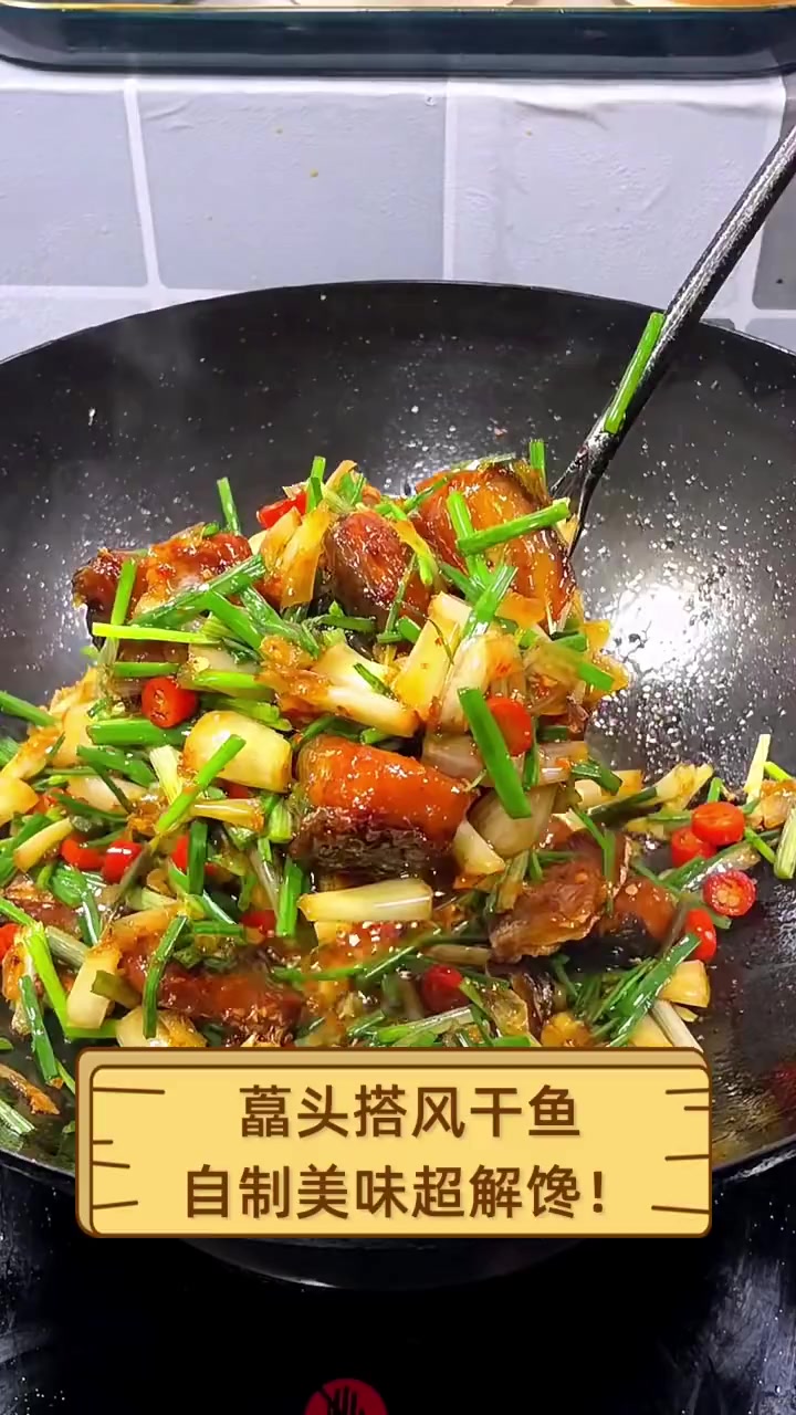 藠头搭风干鱼,自制美味超解馋!