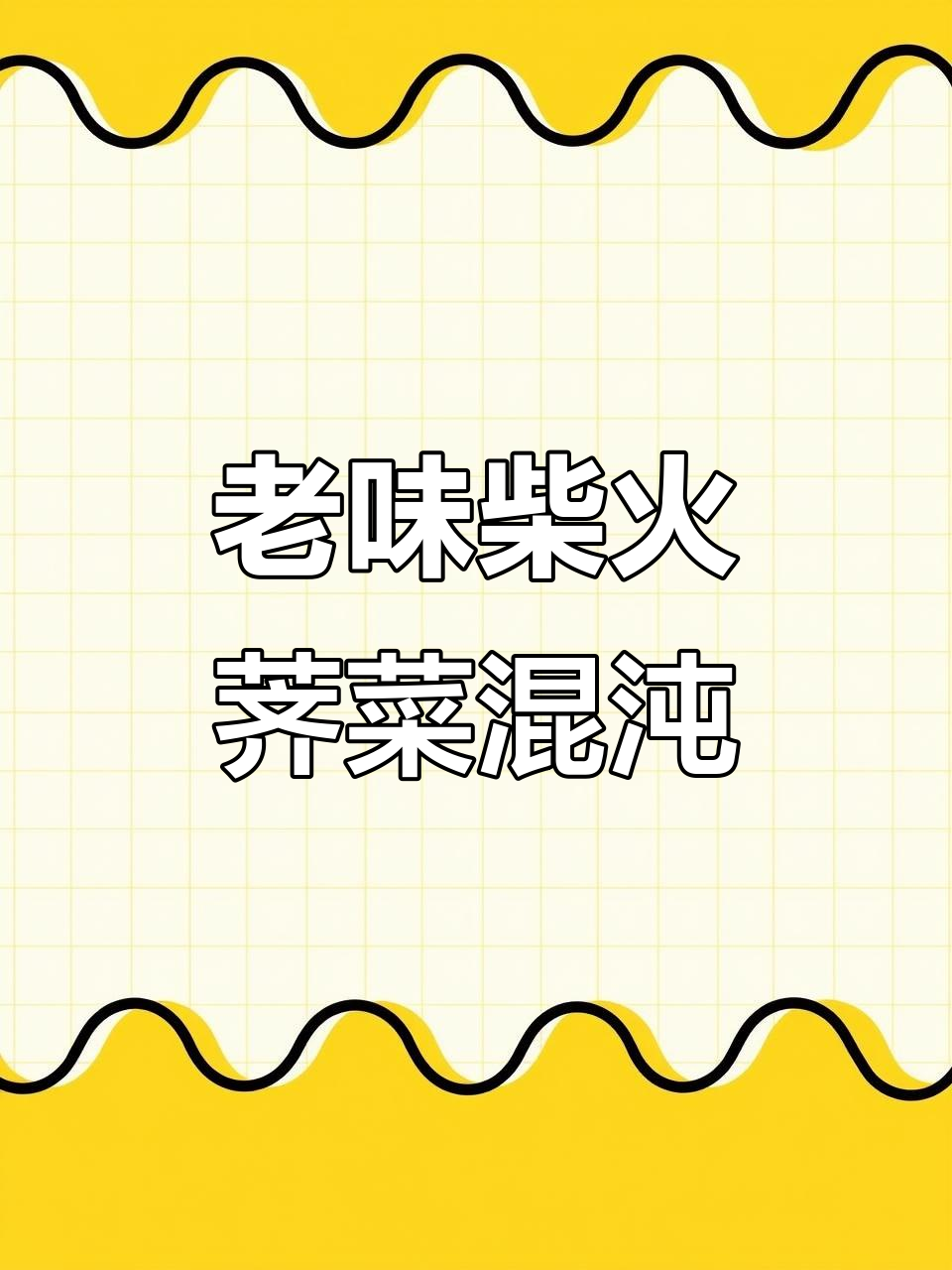 苏州老味道,柴火荠菜馄饨配猪油渣,鲜美无敌