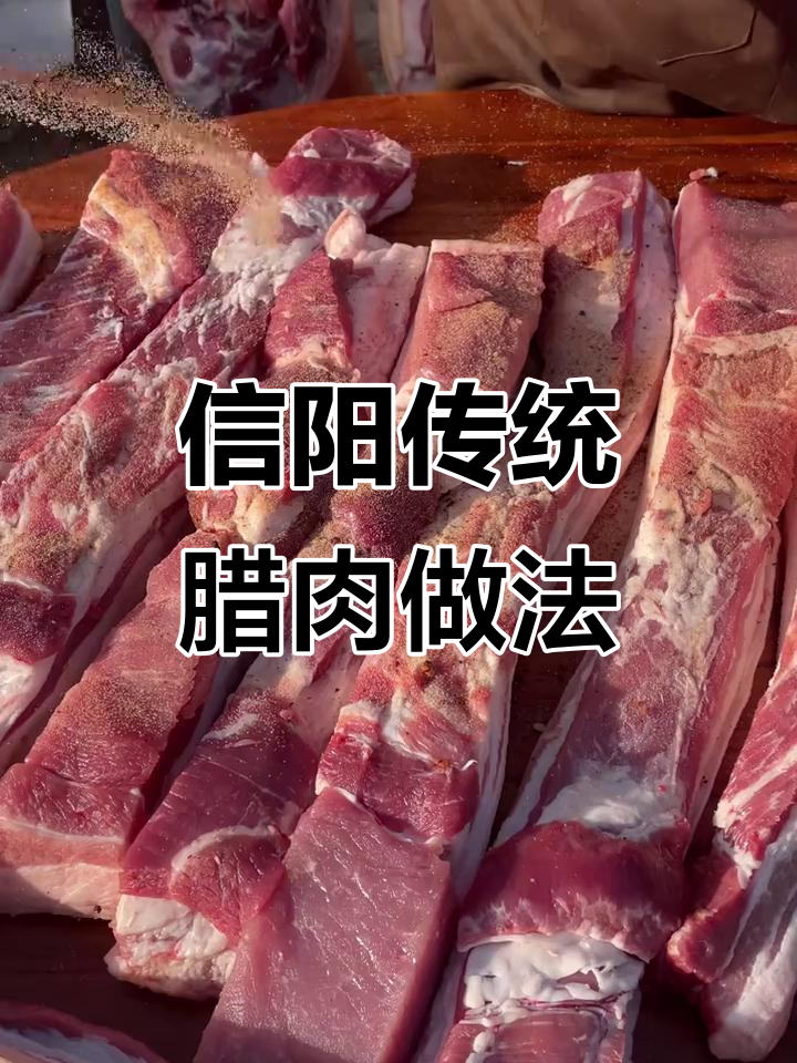 信阳腊肉制作全过程,过年必备美味!