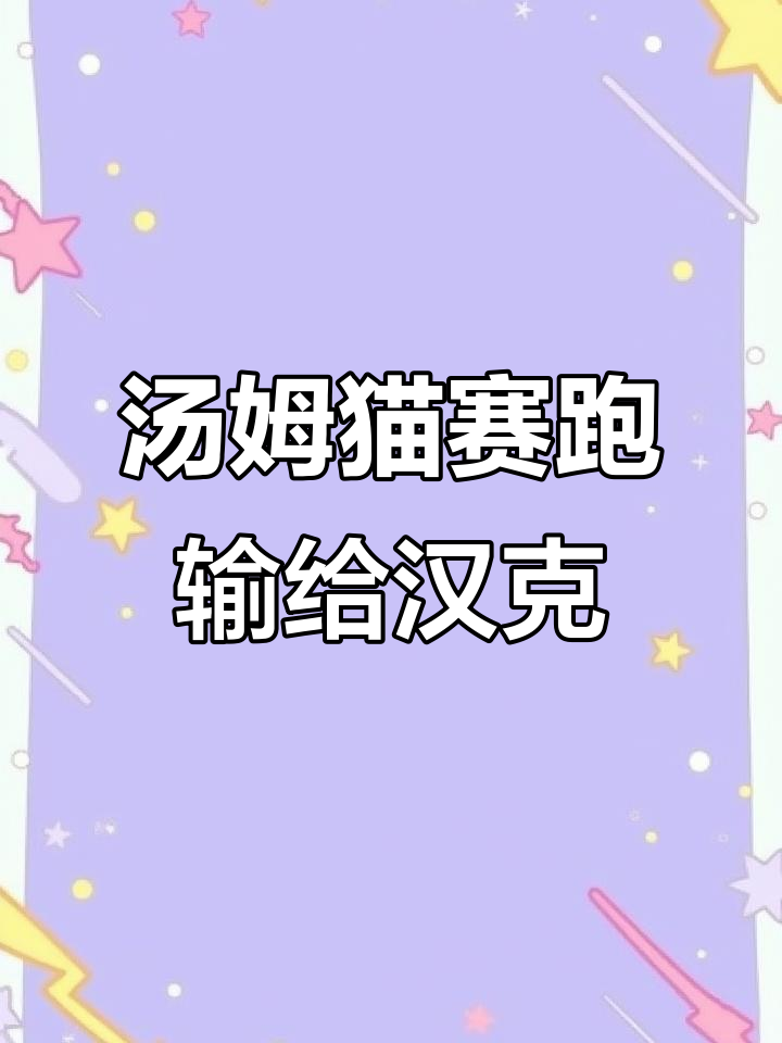 汤姆猫挑战汉克狗,赛跑结果竟然被超!