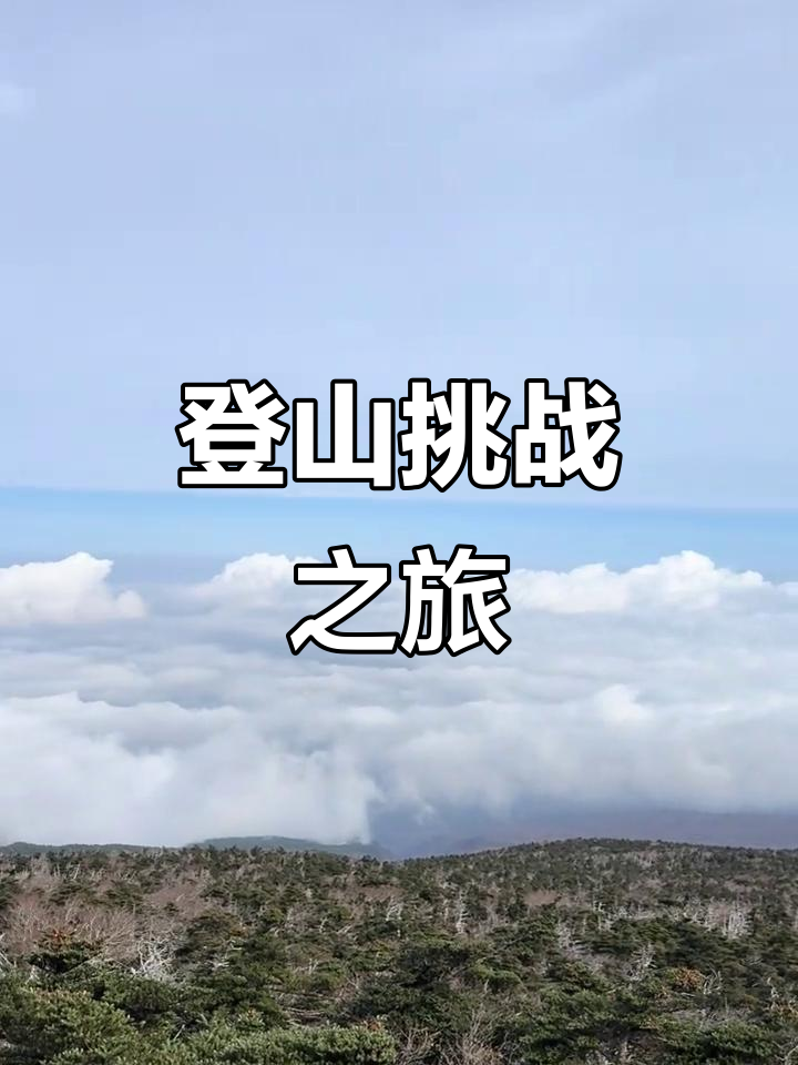 挑战汉拿山,6小时登顶观音寺!