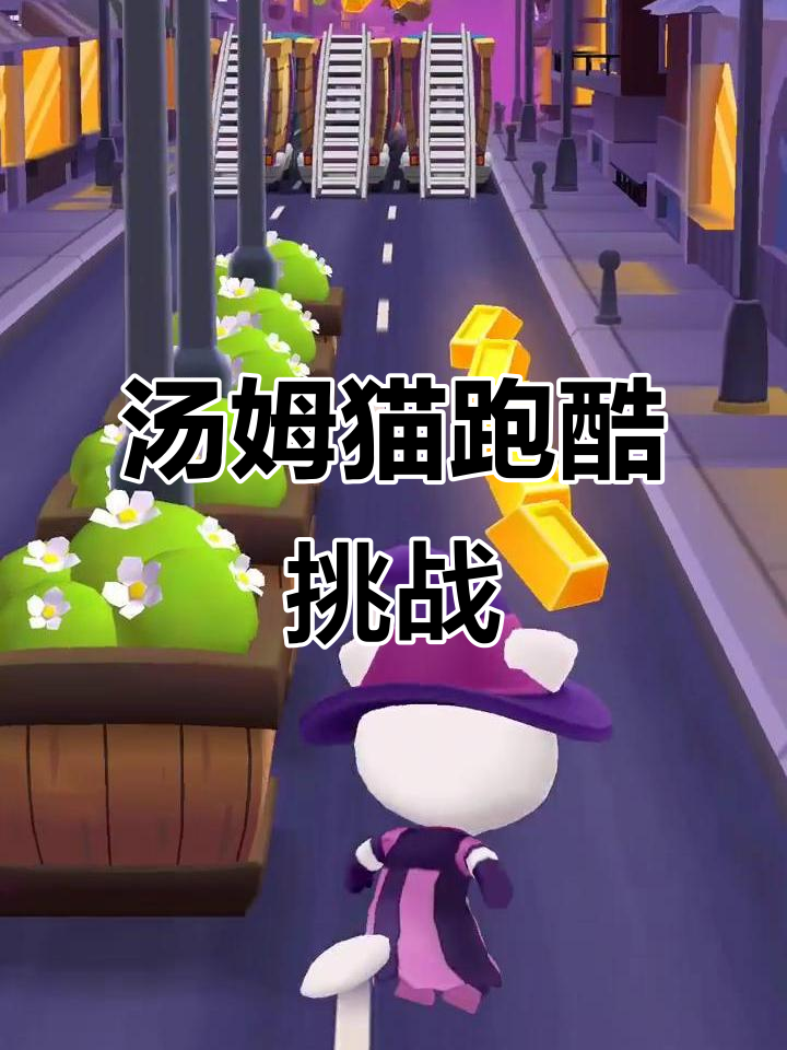 汤姆猫跑酷：9分钟趣味挑战，快来一起奔跑！