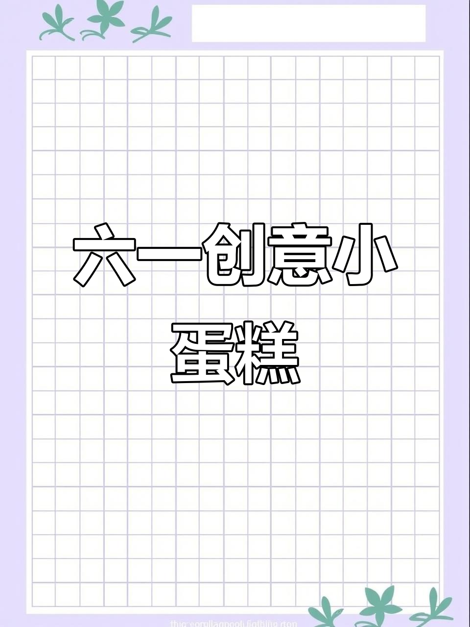 儿童节小蛋糕,香肠嘴装饰超可爱!