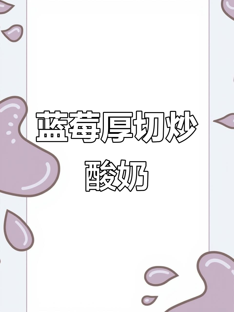 蓝莓炒酸奶,厚切美味,独家配方大公开!